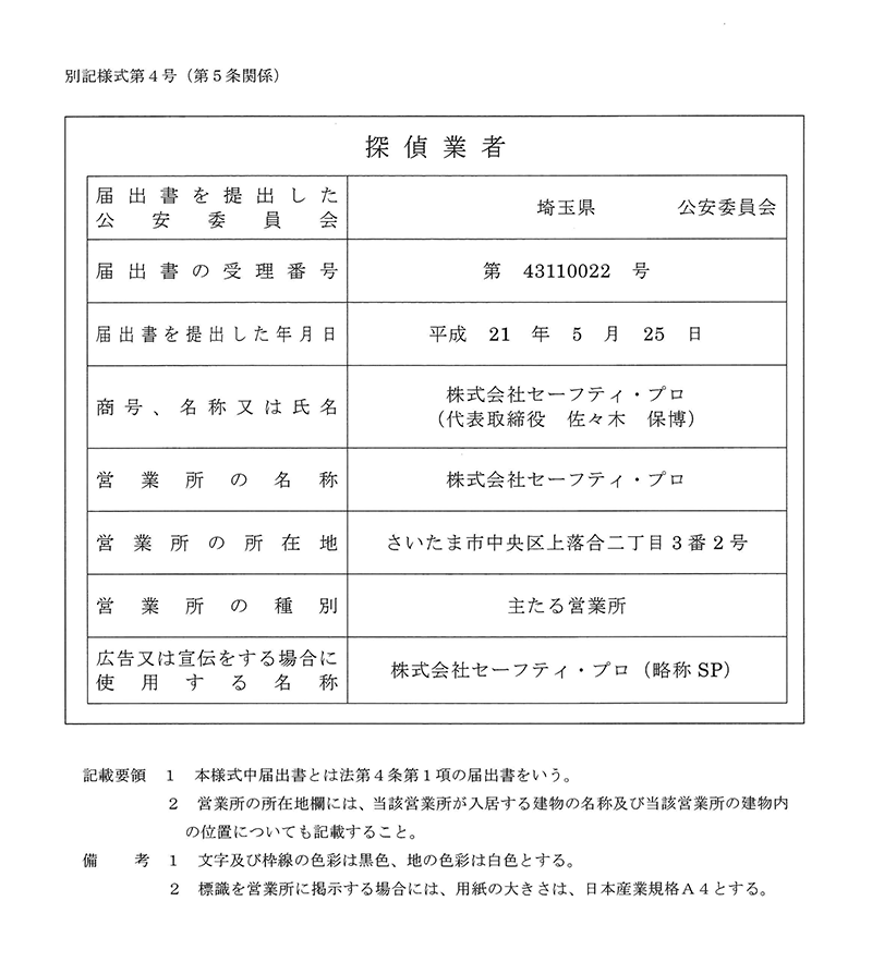 探偵業証明