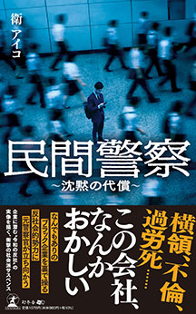 民間警察 ～沈黙の代償～